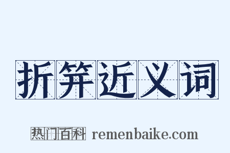 折笄近义词是什么意思的图片